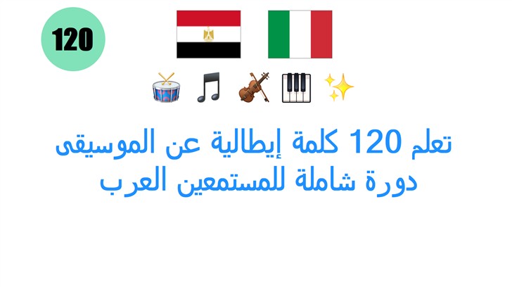 تعلم 120 كلمة إيطالية عن الموسيقى: دورة شاملة للمستمعين العرب